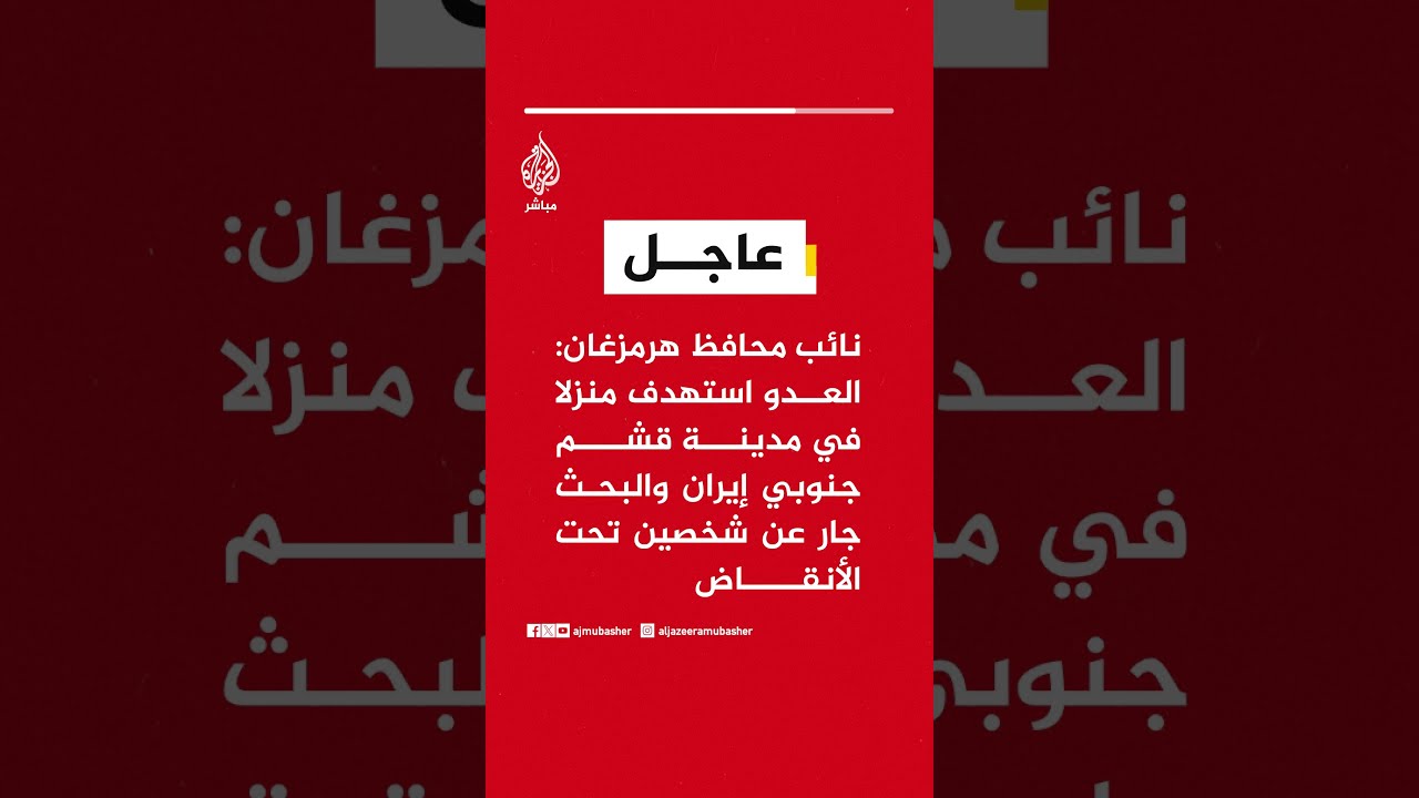 نائب محافظ هرمزغان: العدو استهدف منزلا في مدينة قشم جنوبي إيران والبحث جار عن شخصين تحت الأنقاض