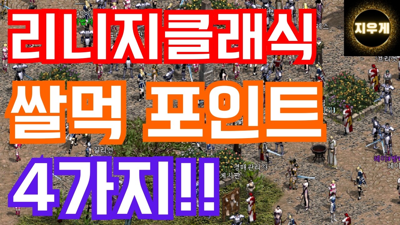 리니지클래식 쌀먹포인트, 아는것과 다르게 쏠쏠하거든요!? 장비가 없어도 가능합니다!