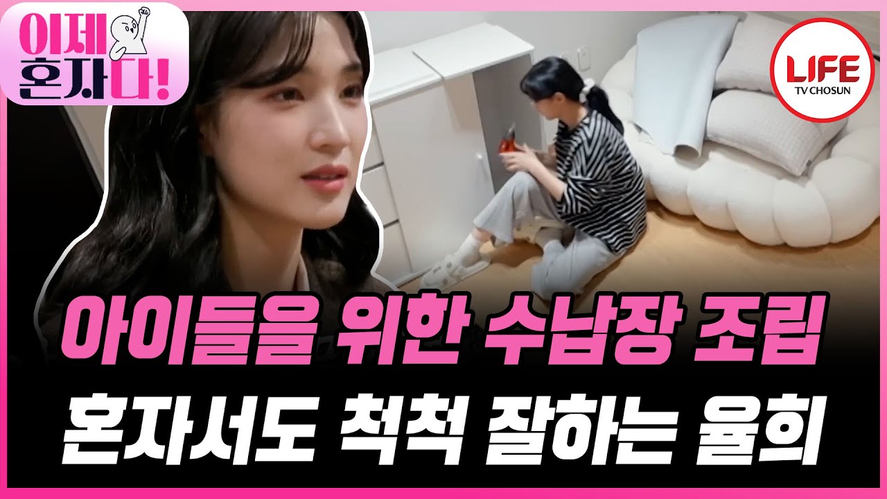 [#이제혼자다] 율희의 DIY 교실! 아이들을 위해 집을 꾸미고 아이들을 위한 물건들을 시키는 엄마 율희 (TV CHOSUN 241022 방송)