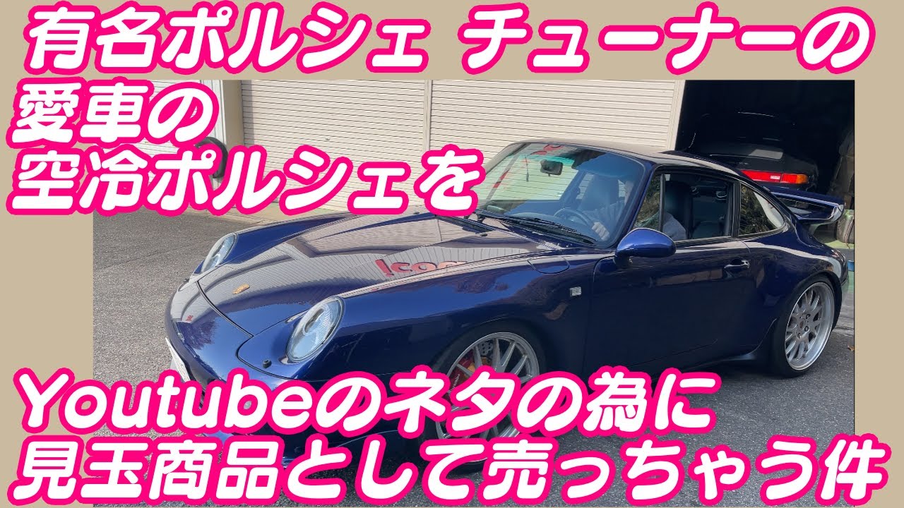 (最新）有名ポルシェチューナーの愛車の空冷ポルシェをYoutubeのネタの為に目玉商品として売っちゃう件