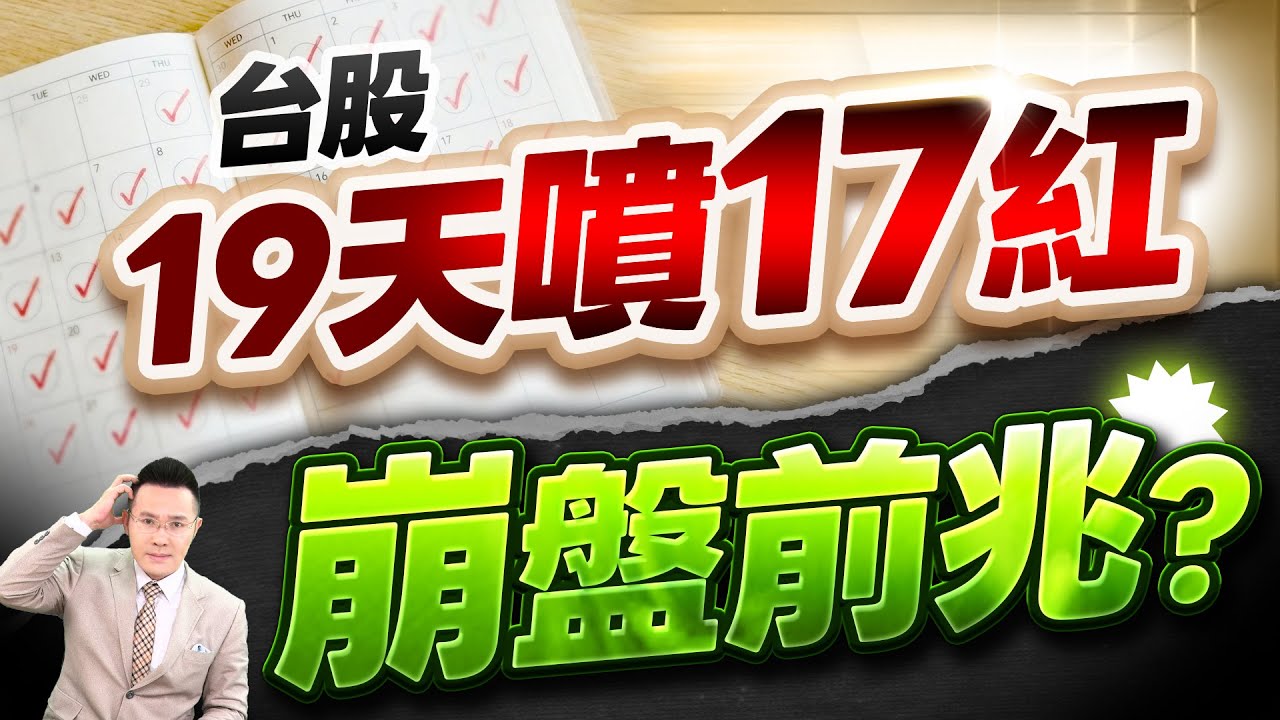 【四萬點來臨 史上最狂行情!】2026.01.27(字幕版)