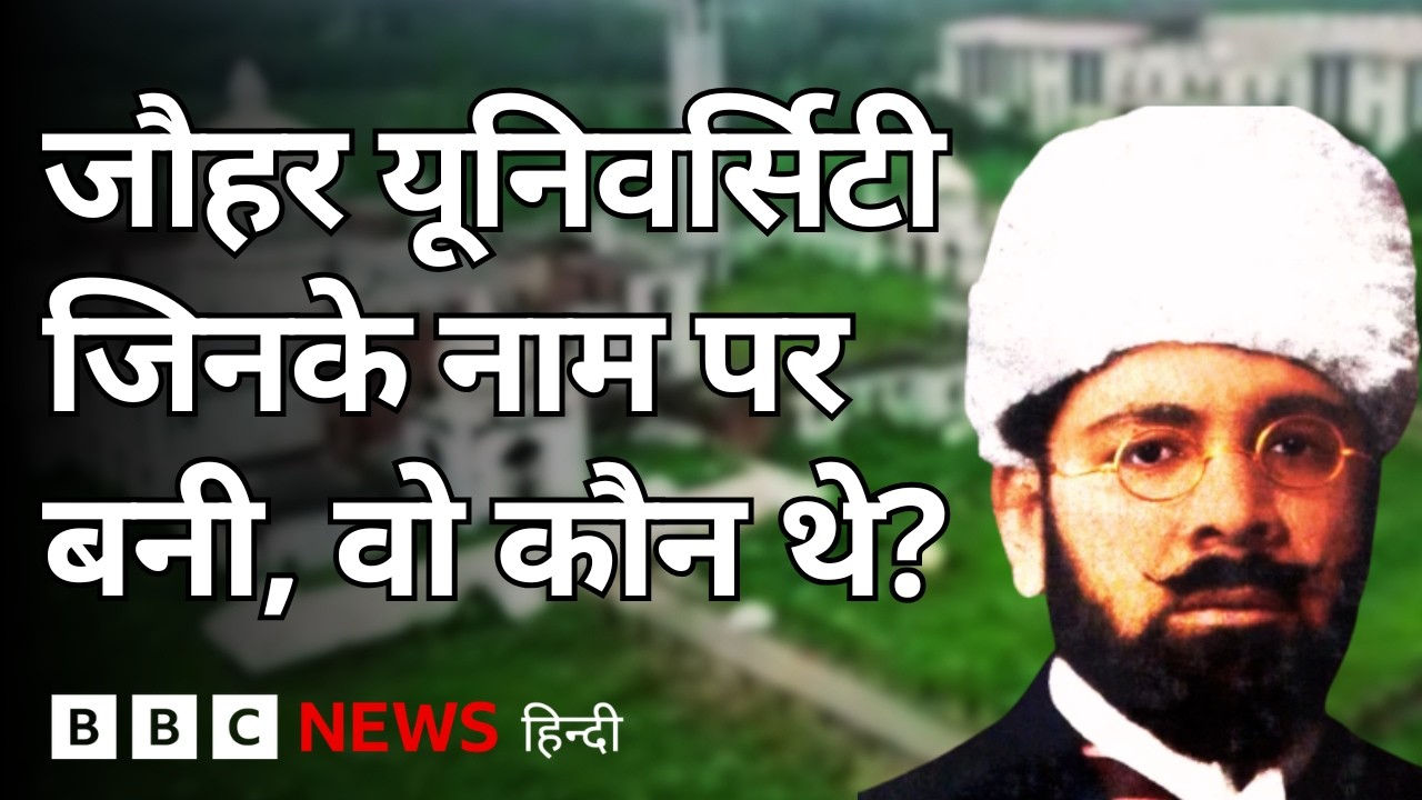 Mohammad Ali Jauhar कौन थे जिनके नाम पर आज़म ख़ान ने रखा यूनिवर्सिटी का नाम (BBC Hindi)