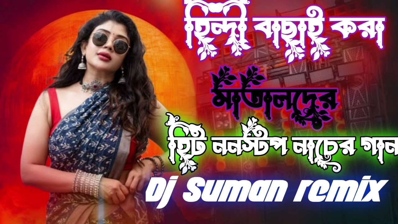 হিন্দী বাছাই করা মাতালদের হিট ননস্টপ নাচের গান dj Suman remix 