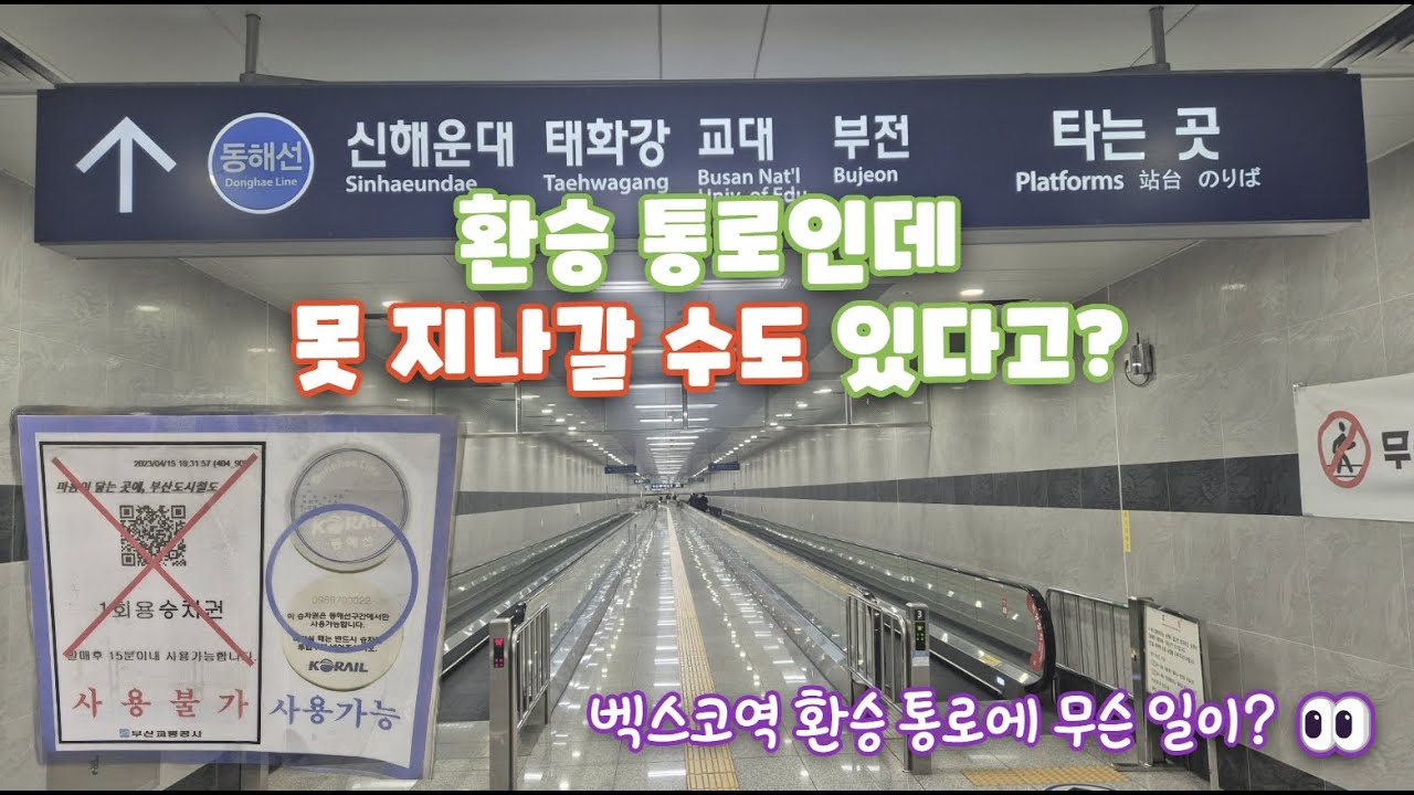 (부산) 지하철역 안에 '무임지대'가? 벡스코역 환승 통로의 반전