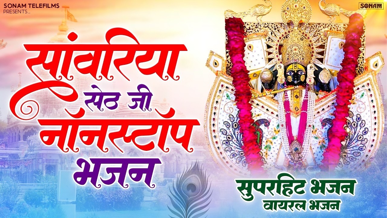 Nonstop Sawariya Seth Bhajan | सावरिया सेठ स्पेशल भजन | Prakash Mali Mehandwas Jukebox #bhajan