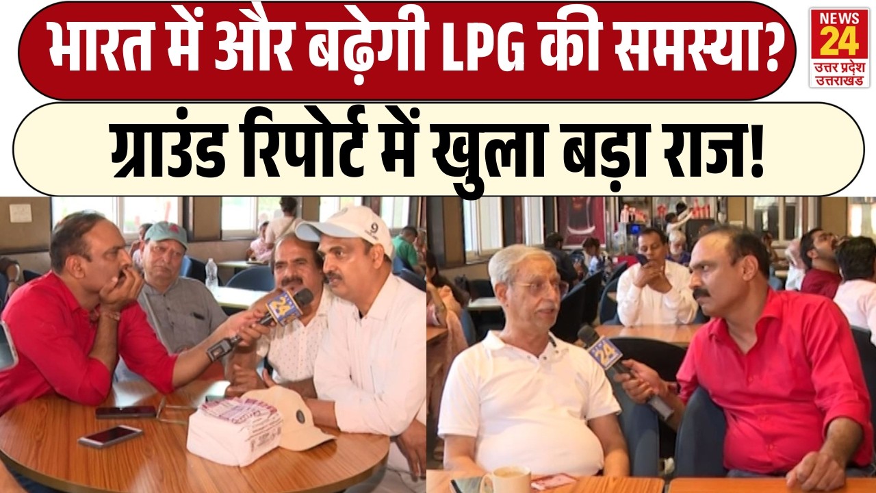 Rajiv Ranjan Mahaul Kya Hai: भारत में और बढ़ेगी LPG की समस्या? | Ground Report में खुला बड़ा राज!