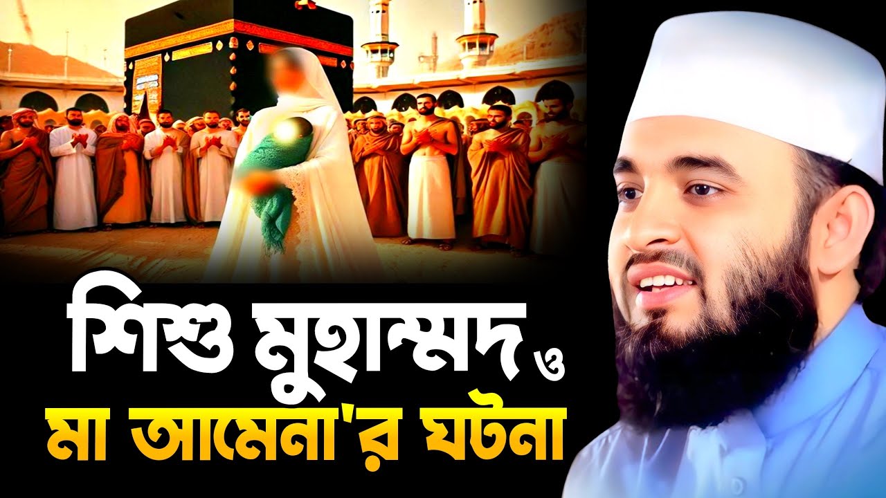 শিশু মুহাম্মদ ও মা আমেনার ঘটনা || Mizanur Rahman Azhari New Waz || মিজানুর রহমান আজহারী নতুন ওয়াজ