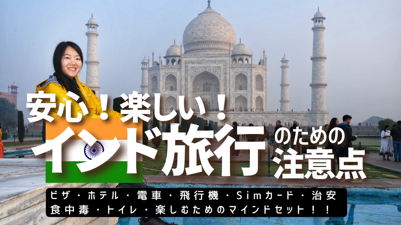 【インド行く人必見！】安全・楽しいインド旅のために知っておきたいこと１０選｜病気？危険？｜旅のコツ