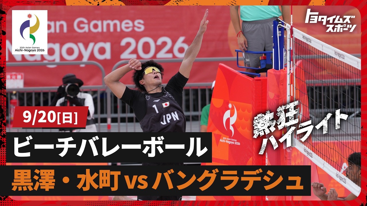 【ビーチバレーボール男子】プールH 日本vsバングラデシュ【アジア大会】｜トヨタイムズスポーツ