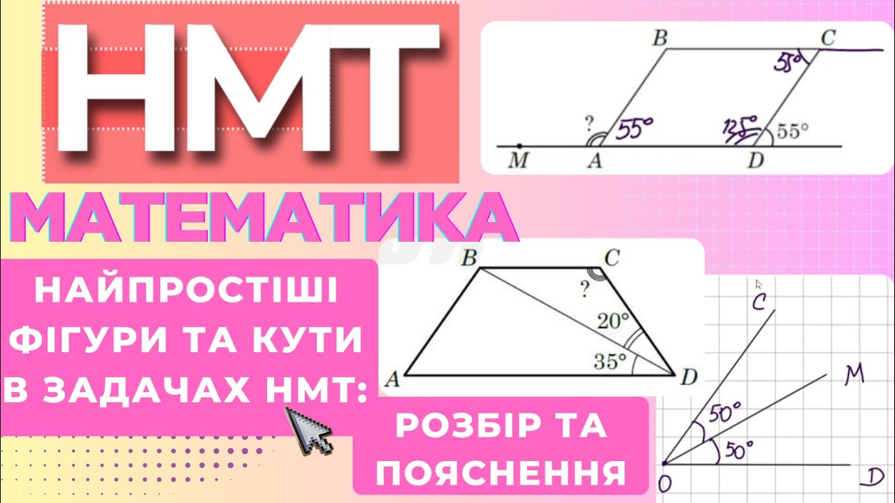 Кути в Задачах НМТ: Розбір та Пояснення #нмт #зно