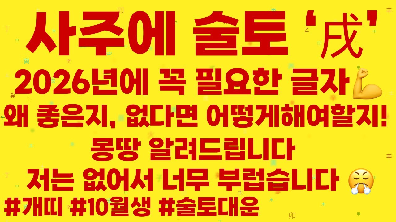 사주에 술토 