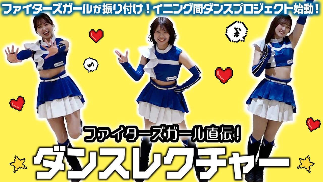 ファイターズガール直伝ダンスレクチャー！【新ダンスを一緒に踊ってみよう！】