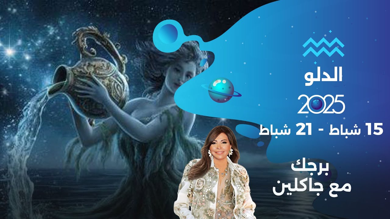 برج الدلو |  من ١٥ الى ٢١ شباط ٢٠٢٥