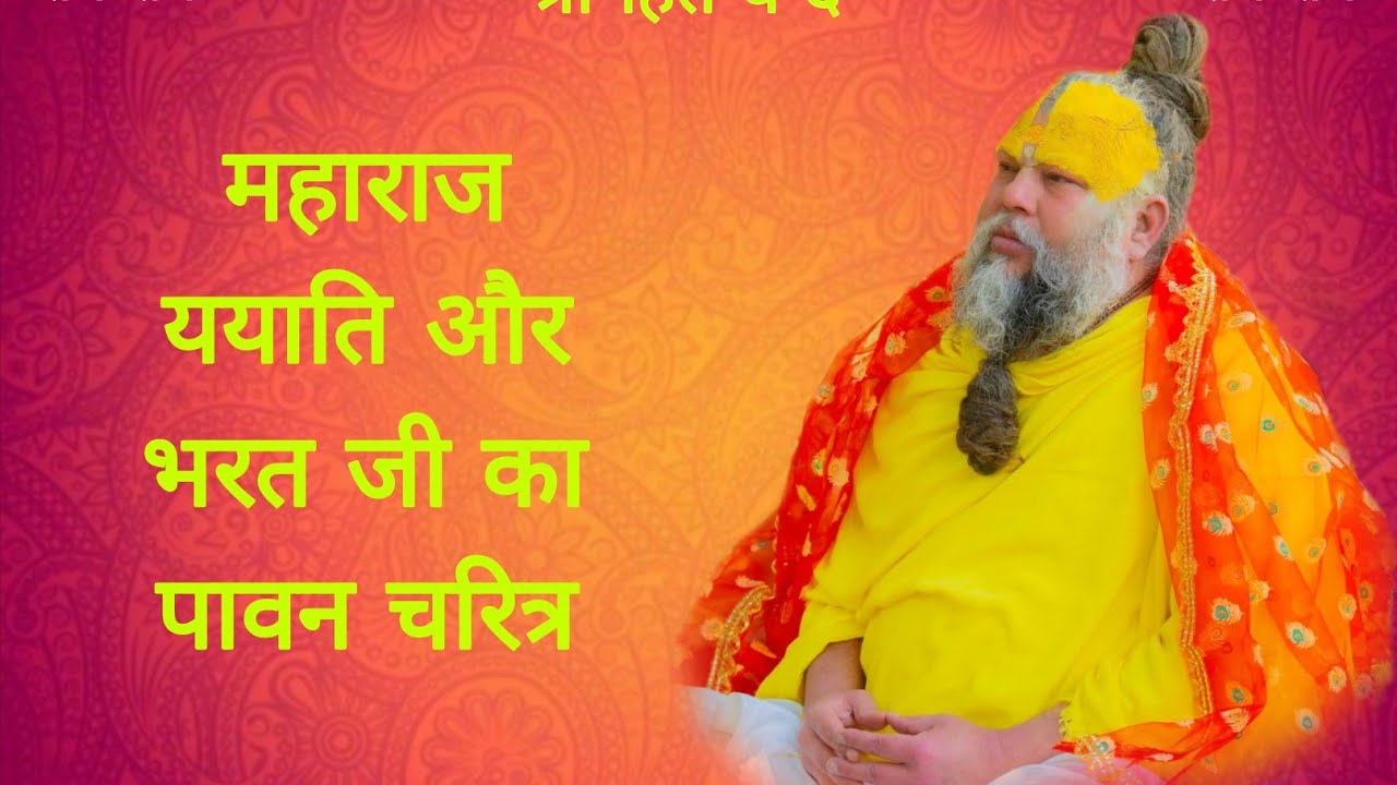 महाराज ययाति और भरत जी का पावन चरित्र 18/03/2026 Ras bhakti marg 