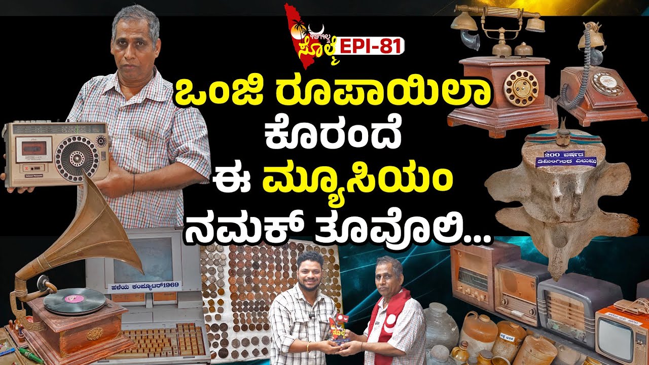 EPI-81 : ಸುರತ್ಕಲ್'ಡ್ ಉಂಡು ಜ್ವಾನ್ ಪೊರ್ಬುಲೆನ ಜ್ಞಾನದ ಮನೆ.... | ಜಾನ್ ಎಫ್ ಕೆನಡಿ - 87109 05050