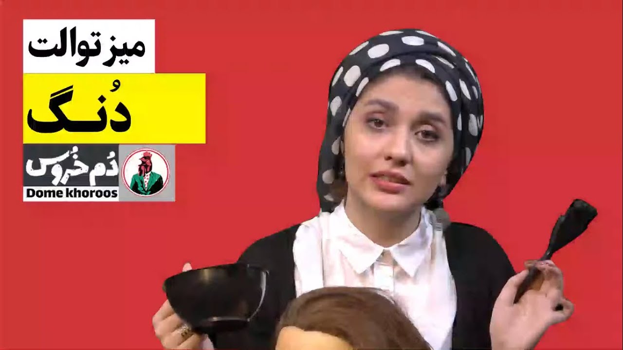 مجموعه طنز ایرانی دم خروس - میز توالت با مونا زارعی - دنگ