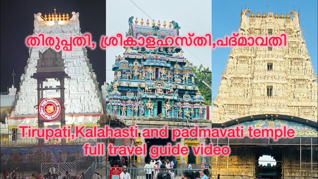 Tirupati,Sri Kalahasti and padmavati temple full travel guide video |യാത്ര, താമസം,ദർശനം,ലഡ്ഡു,ഭക്ഷണം