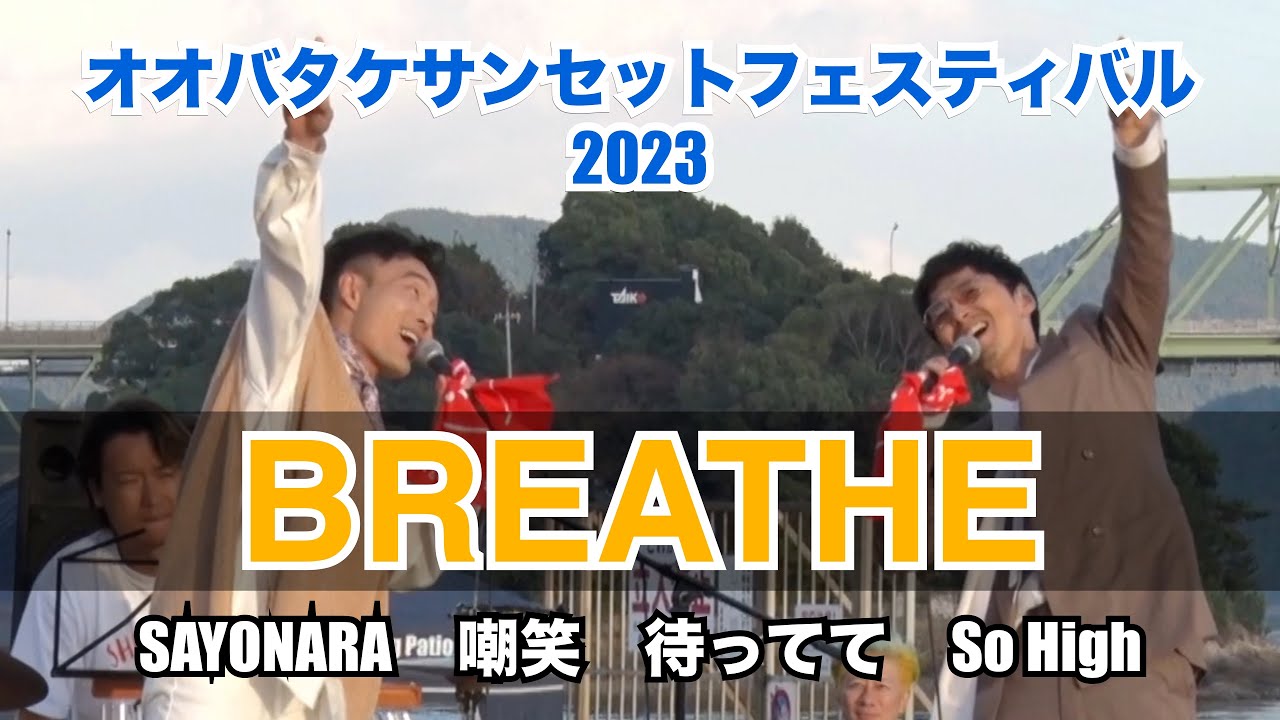 ♪【BREATHE】オオバタケサンセットフェスティバル2023
