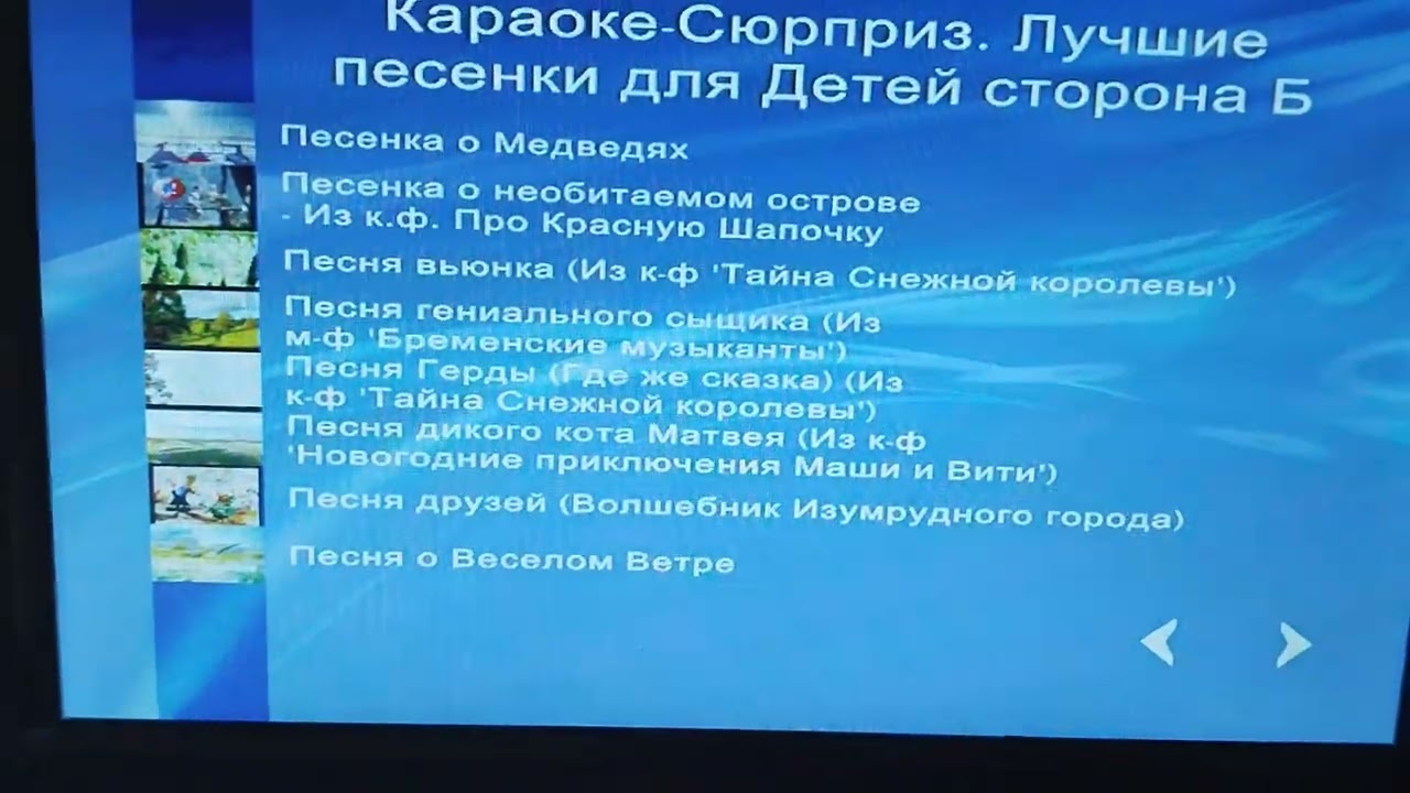 Обзор на DVD Караоке-сюрприз: Лучшие песенки для детей сторона Б