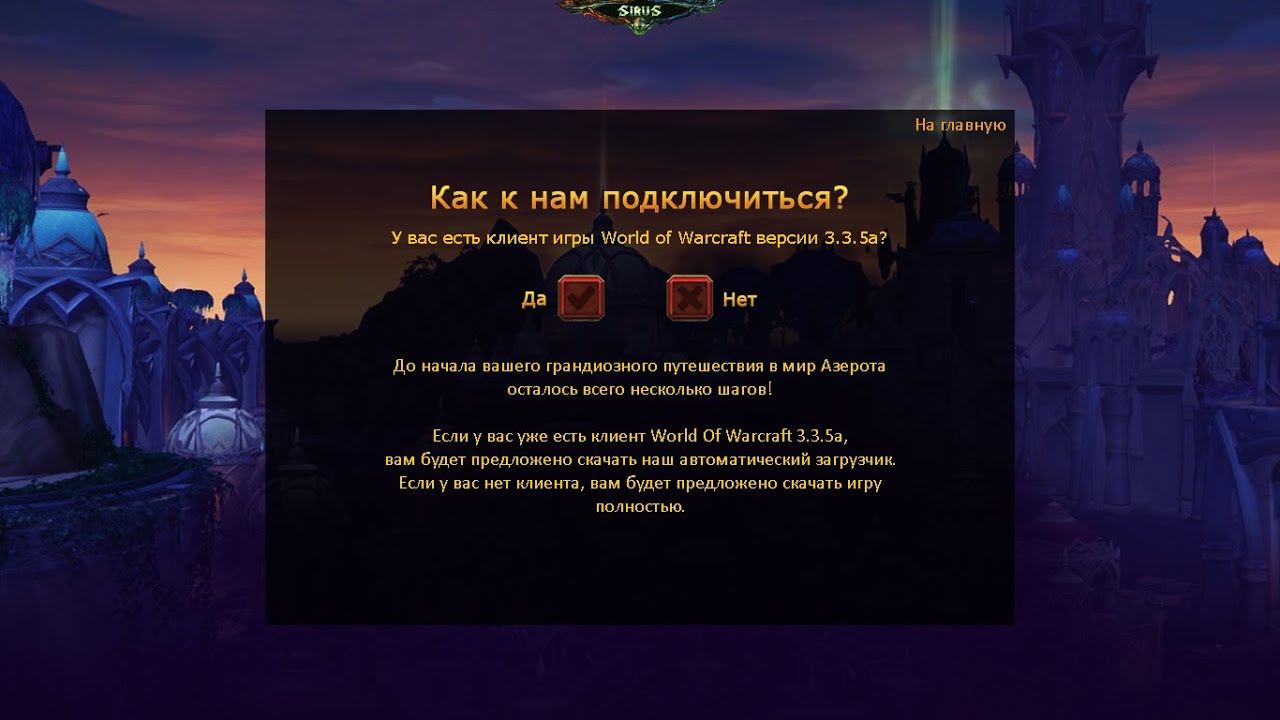 Как начать играть | SIRUS.SU WoW 3.3.5