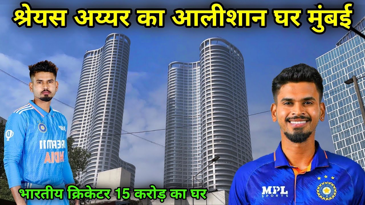 श्रेयस अय्यर का घर मुंबई | Shreyas Iyer House Address Mumbai | shreyas iyer home in mumbai |