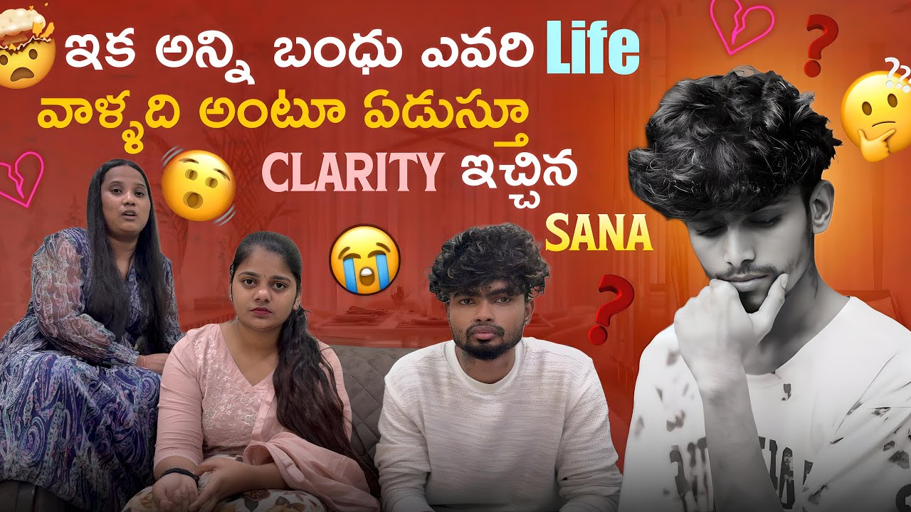 ఇక అన్ని బంధు ఎవరి Life వాళ్ళది అంటూ ఏడుస్తూ clarity ఇచ్చిన Sana💔😭