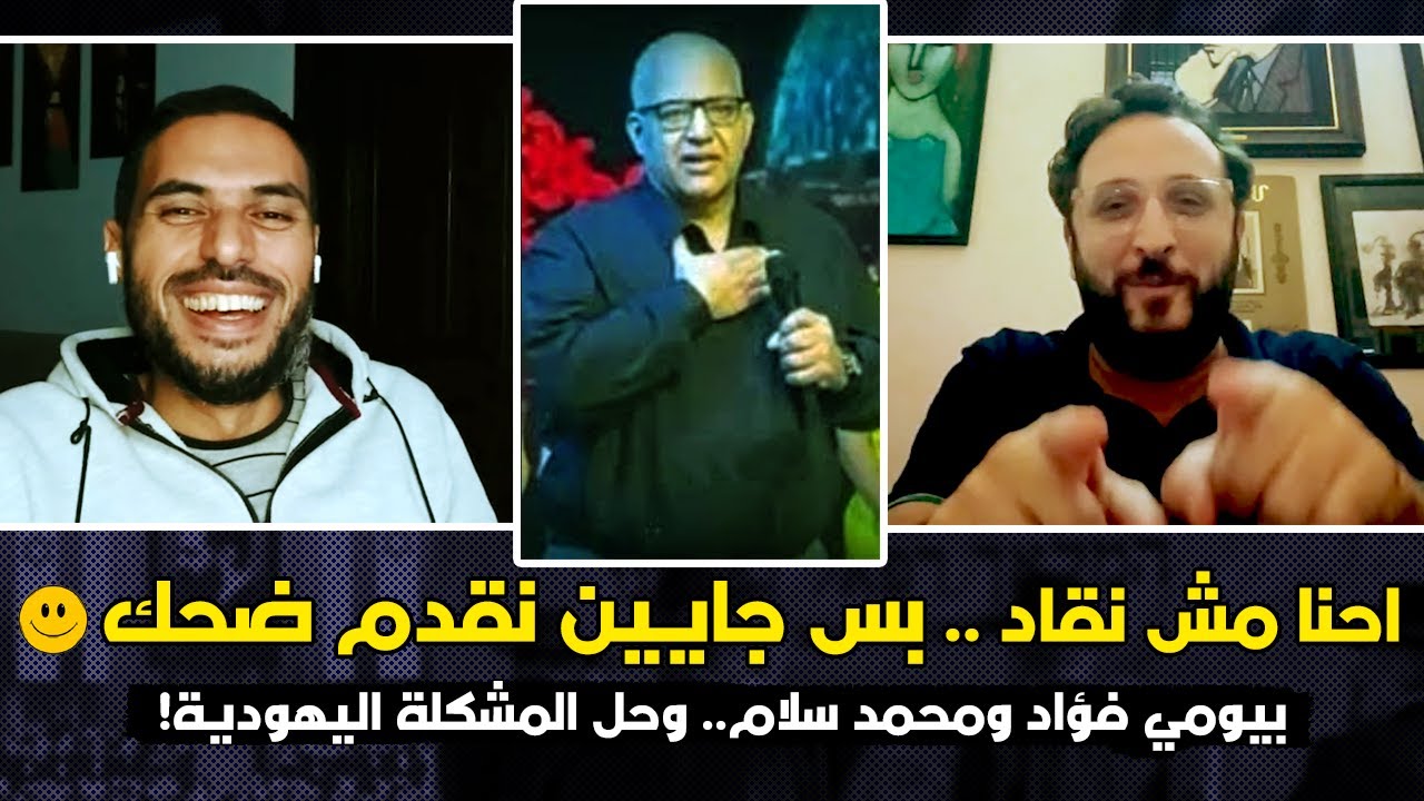 هل المفروض ان الفنان يعبر عن أفكاره ومواقفه السياسية خارج الفن؟ - ومواقف عادل امام وسلام وبيومي