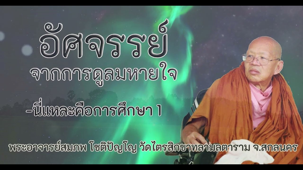 52.อัศจรรย์จากการดูลมหายใจ