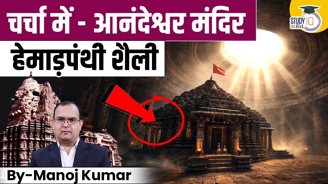 Why Anandeshwar Temple is in News? Hemadpanthi Architecture Explained | Manoj Kumar