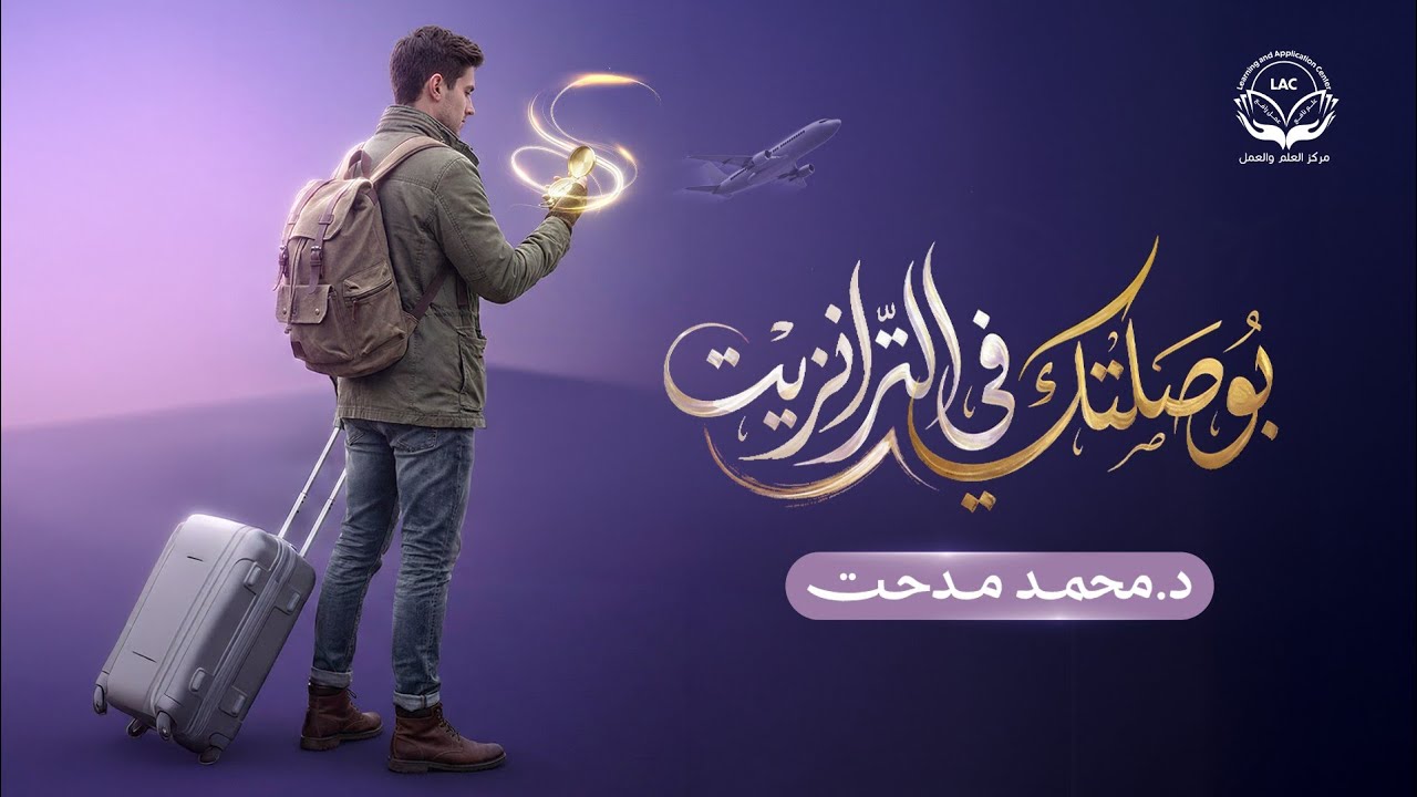 بوصلتك في الترانزيت | الحلقة1 | 