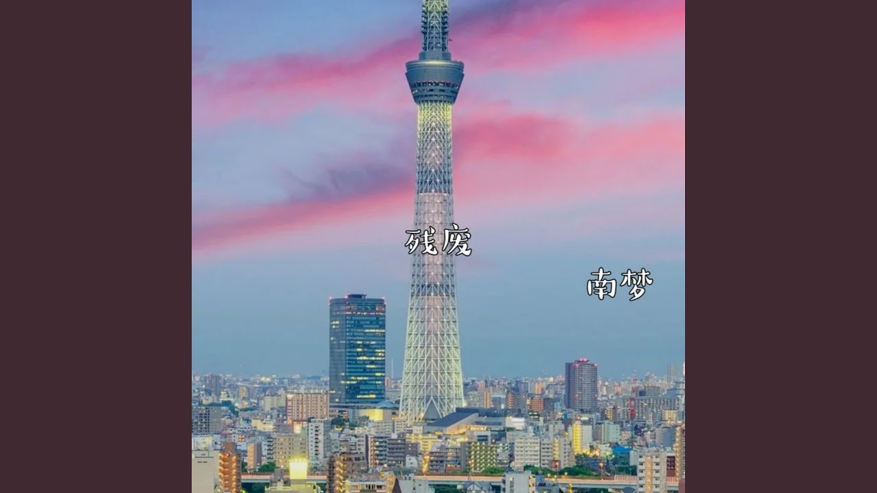 残废