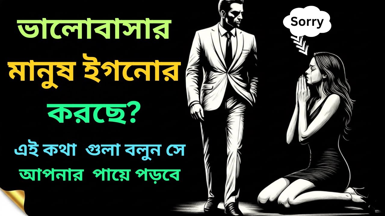 মেয়েরা কেন ছেলেদের অবহেলা করে? ভালোবাসার আসল সাইকোলজি।somporke gurutto baranor upay