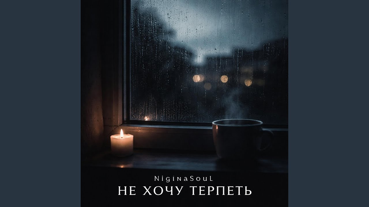 Не хочу терпеть