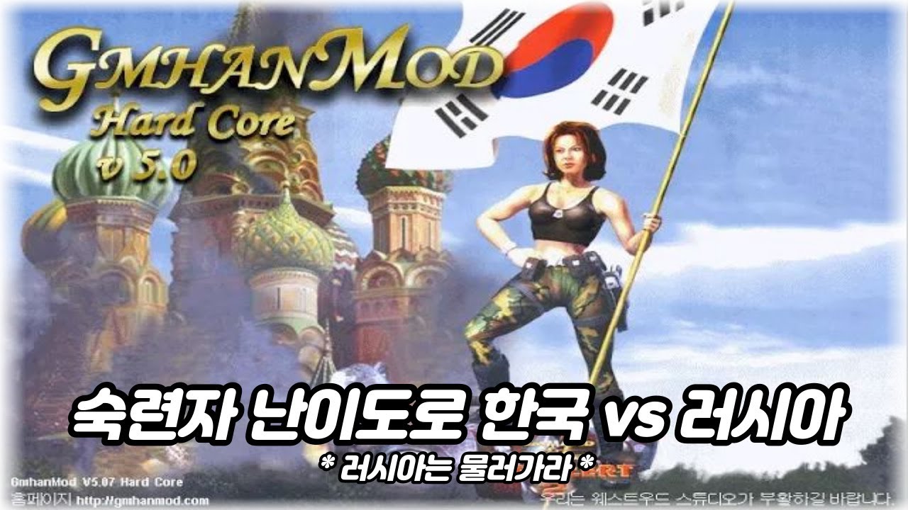 커맨드 앤 컨커 레드얼럿 2 유리의 복수 GMHANMOD - 한국 vs 러시아 [C&C Red alert 2]