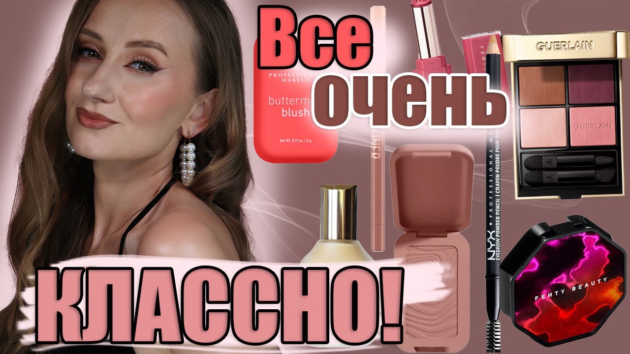 Очень Смешанные ВПЕЧАТЛЕНИЯ! ПРОБУЕМ! Nyx, GUERLAIN, Maybelline, FENTY BEAUTY, HAUS LABS