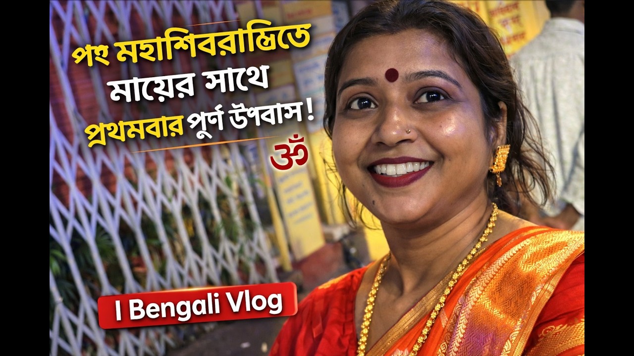 Bengali Vlog #মহাশিবরাত্রিতে  মায়ের সাথে প্রথমবার পূর্ণ উপবাস! 🕉️