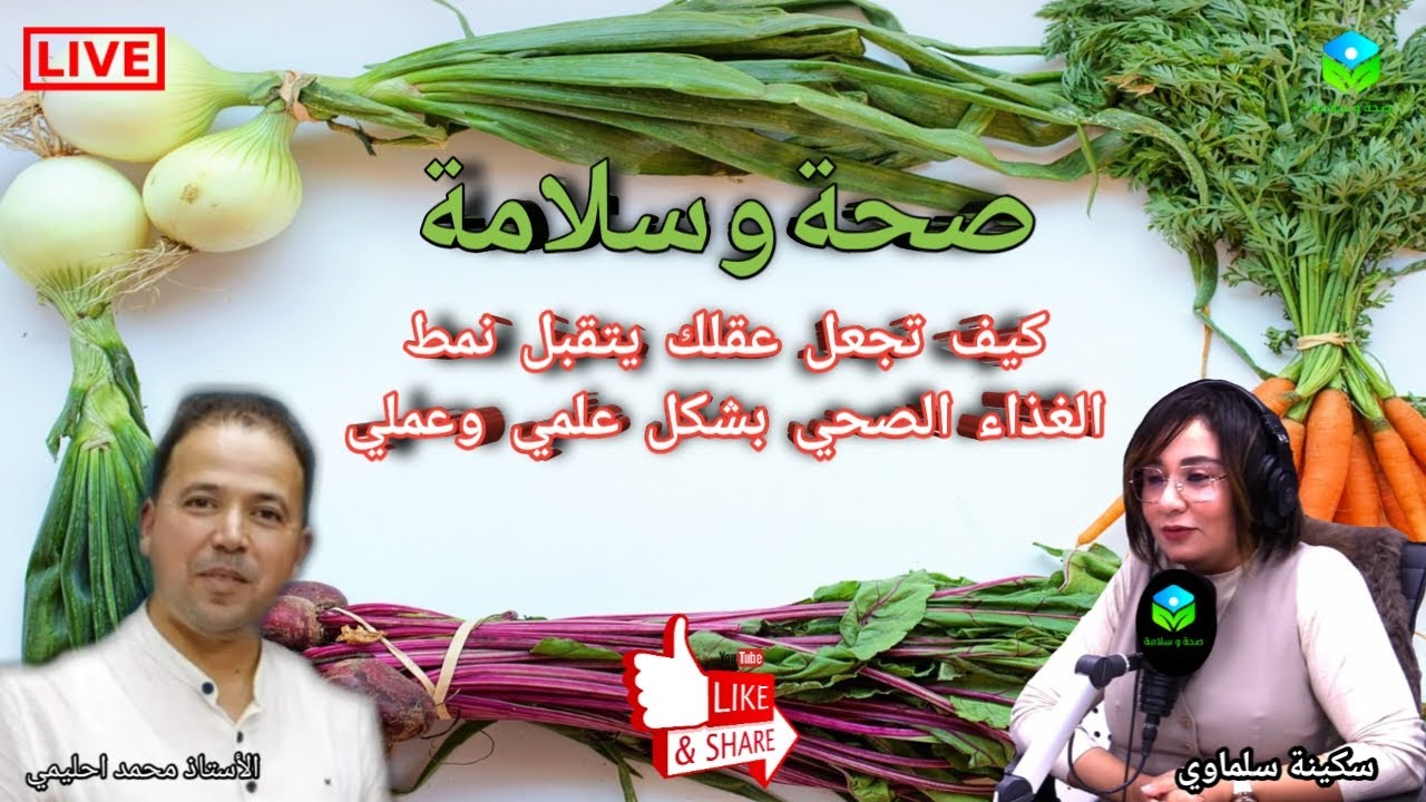 🔴حلقة اليوم كيف تجعل عقلك يتقبل نمط الغذاء الصحي بشكل علمي وعملي مع الأستاذ محمد أحليمي أخصائي تغذية