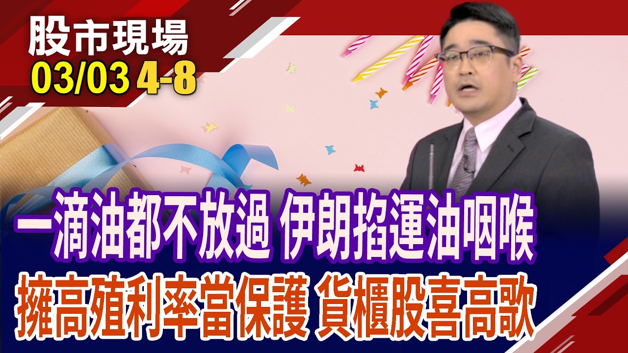 Optimus拚年產百萬台 台鏈撐起特斯拉量產夢?美伊煙硝瀰漫到關鍵航道 貨櫃三雄擁高殖利率撐腰,股價再啟航?｜20260303(第4/8段)股市現場*鄭明娟(曾志翔)