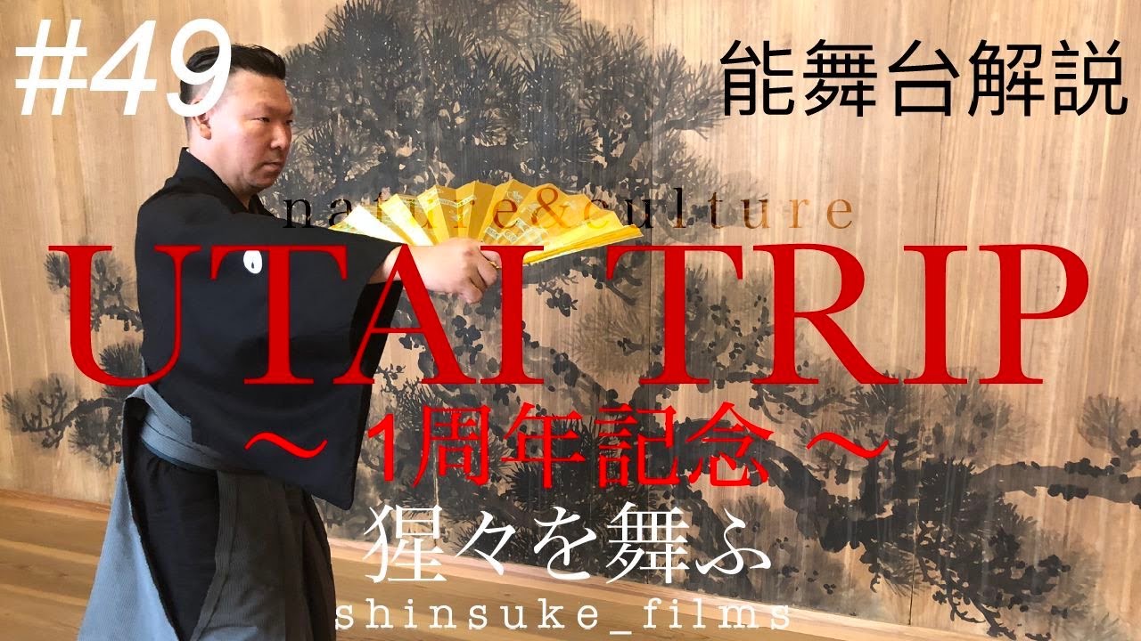 ＃４９ UTAI TRIP 番外編 一周年記念 能舞台解説 仕舞 猩々を舞ふ