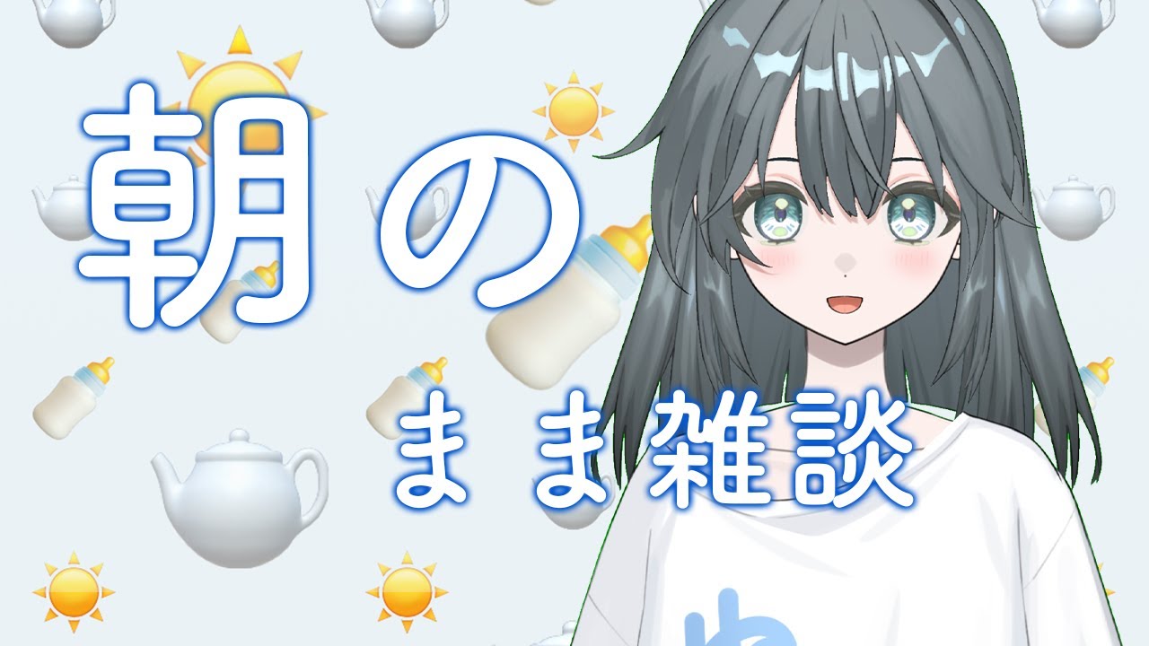 【朝雑】朝雑談　まったりお話ししましょう☕️