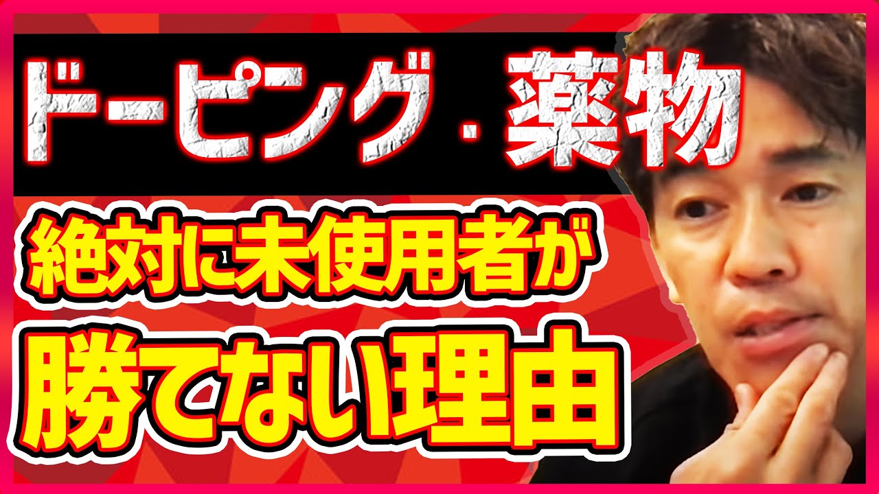 【武井壮】ドーピングの効果は失格中も続く。一般人では絶対にかなわない筋力向上スピード【切り抜き】