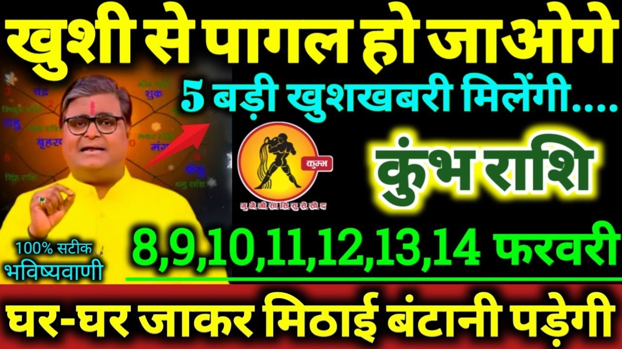 कुंभ राशि 8 से 14 फरवरी 2026 खुशी से पागल हो जाओगे / 5 बड़ी खुशखबरी मिलेंगी / Kumbh Rashifal 2026