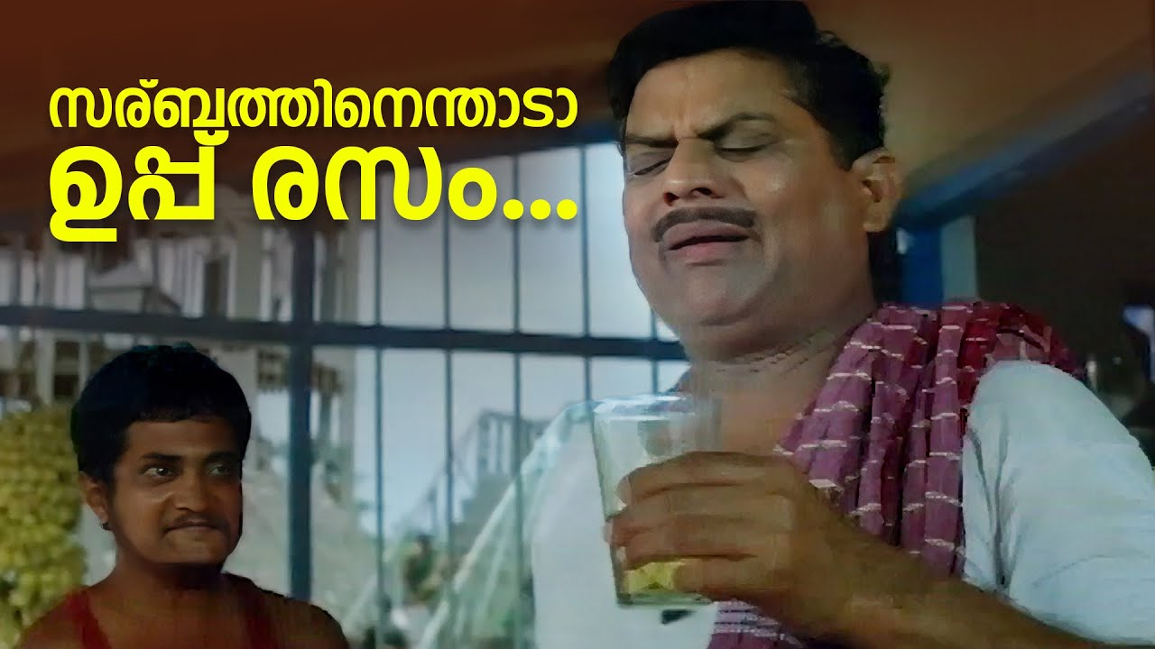 സര്ബത്തിനെന്താടാ ഉപ്പ് രസം... |   Rasikan Comedy Scene | Dileep | Jagathy Sreekumar