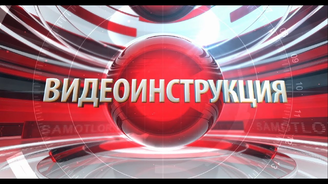видеоинструкция