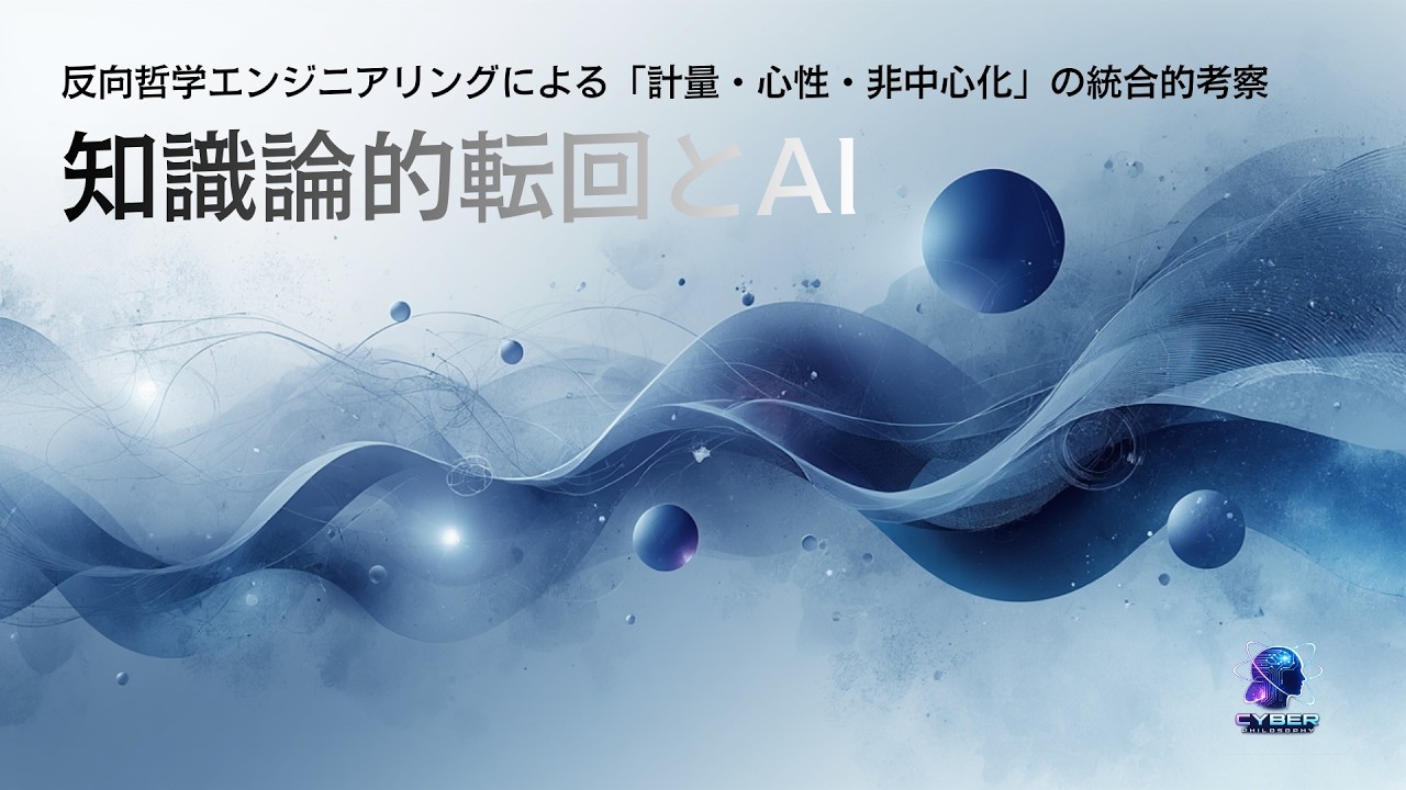 知識論的転回とAI：反向哲学エンジニアリングによる「計量・心性・非中心化」の統合的考察