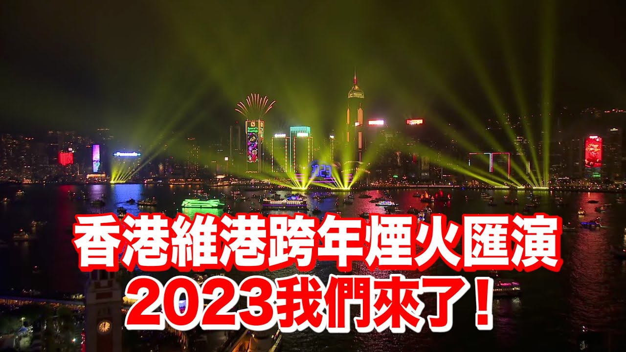 你好2023！香港維港倒數跨年煙火匯演