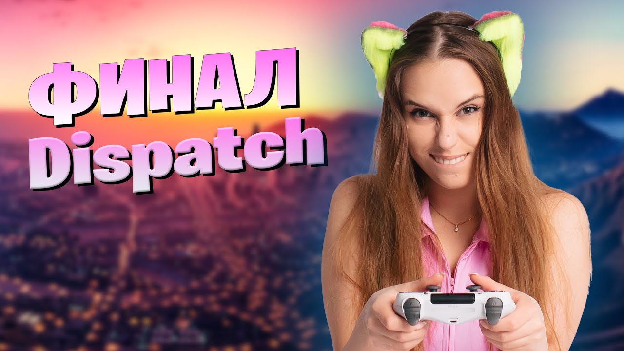 🔥СЕГОДНЯ ФИНАЛ Dispatch - Micasa San