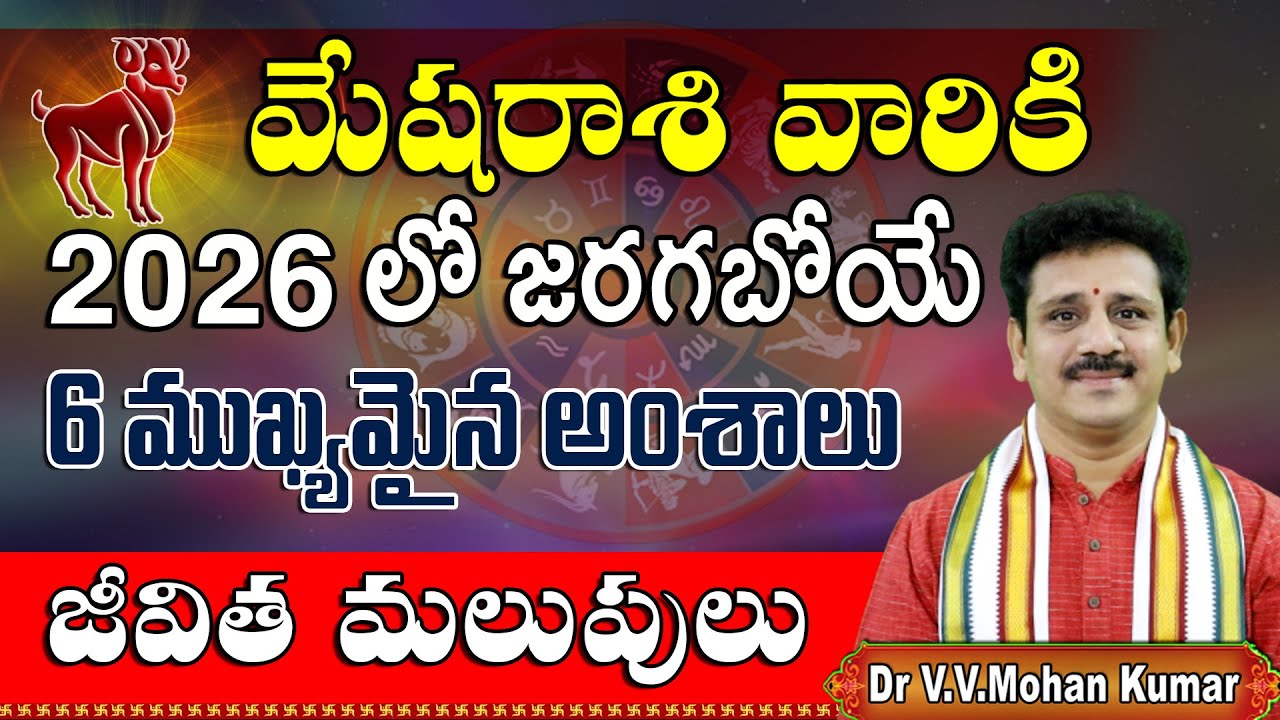 మేష రాశి వారికి 2026లో 6 కీలక సంఘటనలు || Mesha Rasi 2026 || 6 Important Life Events for Aries