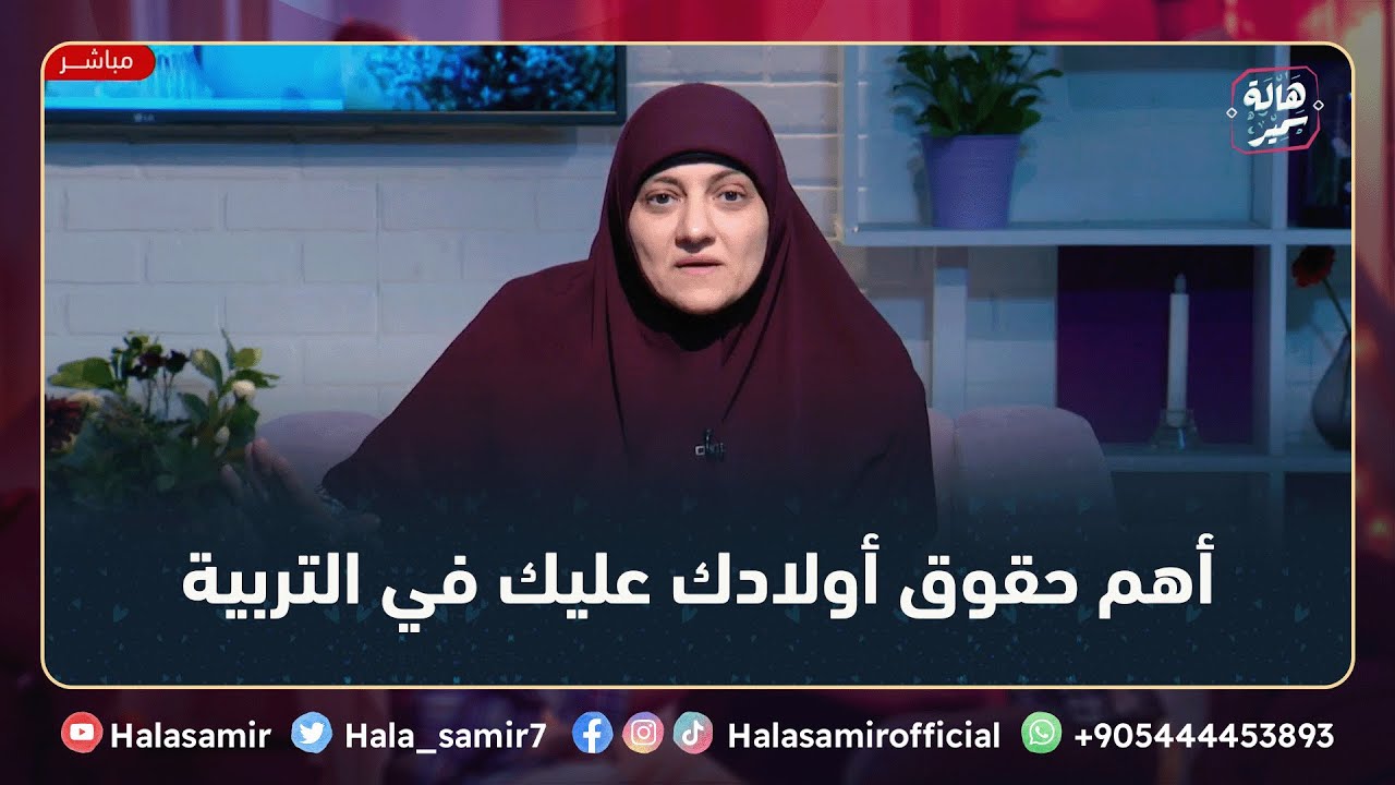أهم حقوق أولادك عليك في التربية عشان تتجنب إحساس كرههم ليك وبعدهم عنك ... مهم جداً مع د. هالة سمير