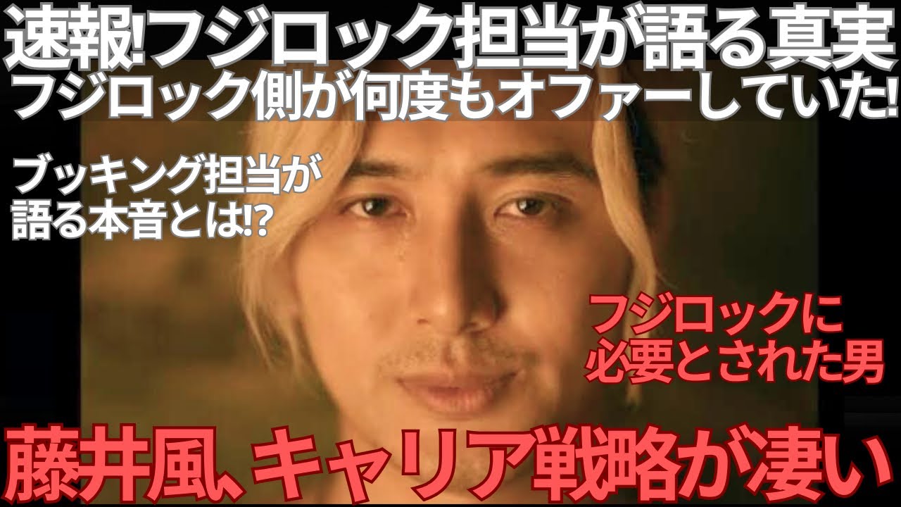 【衝撃速報】フジロックブッキング担当が告白！藤井風に出演を“何度もオファー”…フジロックが認めた藤井風の格